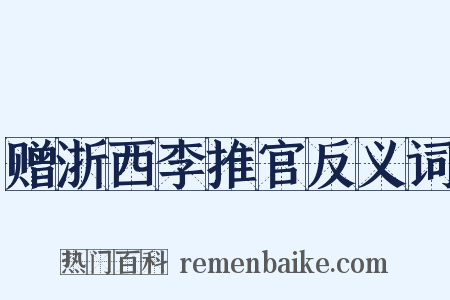 赠浙西李推官反义词是什么意思的图片